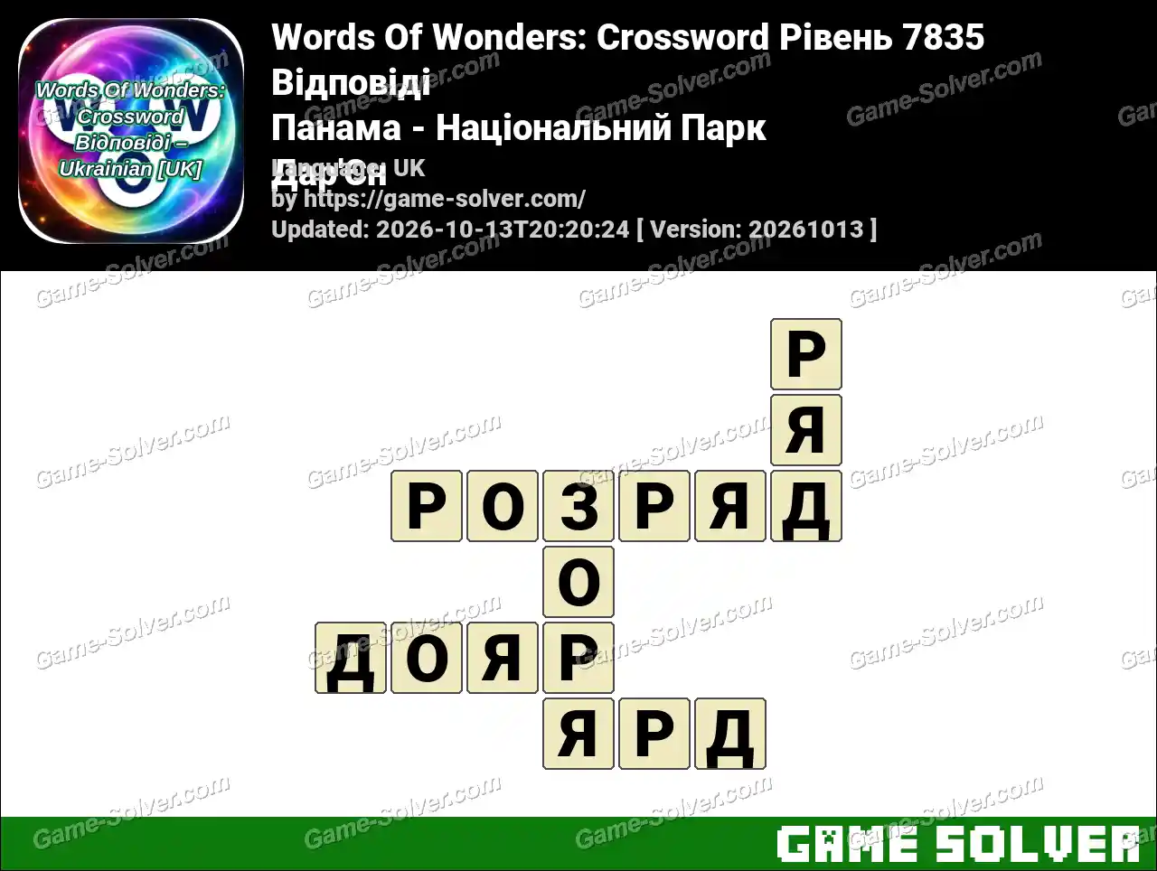 Words Of Wonders: Crossword Рівень 7835 Відповіді – Панама – Національний Парк Дар’Єн